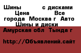 Шины Michelin с дисками › Цена ­ 83 000 - Все города, Москва г. Авто » Шины и диски   . Амурская обл.,Тында г.